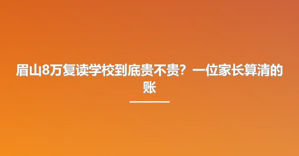 眉山8万复读学校到底贵不贵？一位家长算清的账
