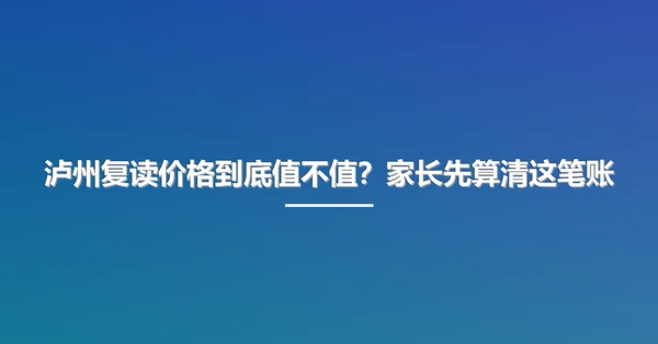 泸州复读价格到底值不值?家长先算清这笔账