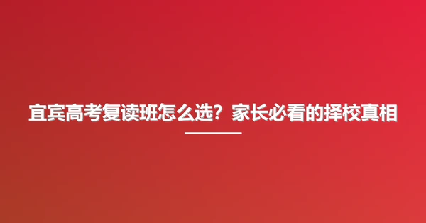 宜宾高考复读班怎么选？家长必看的择校真相