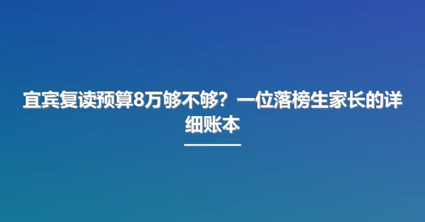 宜宾复读预算8万够不够?一位落榜生家长的详细账本