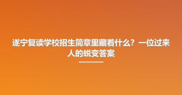 遂宁复读学校招生简章里藏着什么?一位过来人的蜕变答案