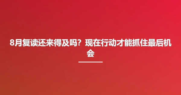 8月复读还来得及吗?现在行动才能抓住最后机会