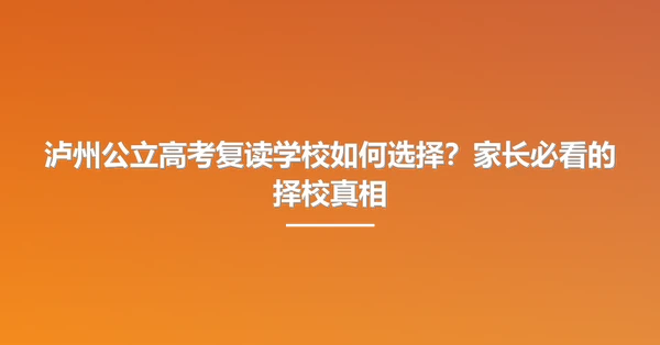 泸州公立高考复读学校如何选择?家长必看的择校真相