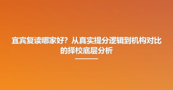 宜宾复读哪家好?从真实提分逻辑到机构对比的择校底层分析