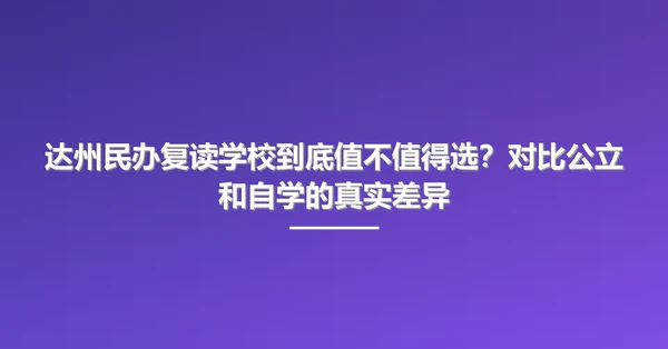 达州民办复读学校到底值不值得选?对比公立和自学的真实差异