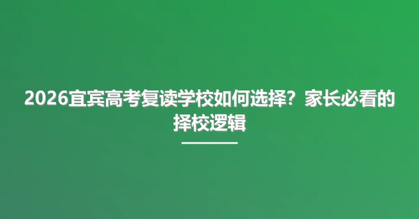 2026宜宾高考复读学校如何选择?家长必看的择校逻辑