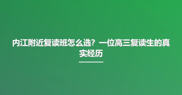 内江附近复读班怎么选?一位高三复读生的真实经历