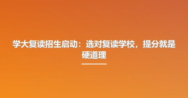 学大复读招生启动:选对复读学校,提分就是硬道理