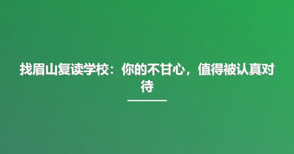 找眉山复读学校:你的不甘心,值得被认真对待