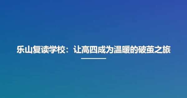 乐山复读学校:让高四成为温暖的破茧之旅