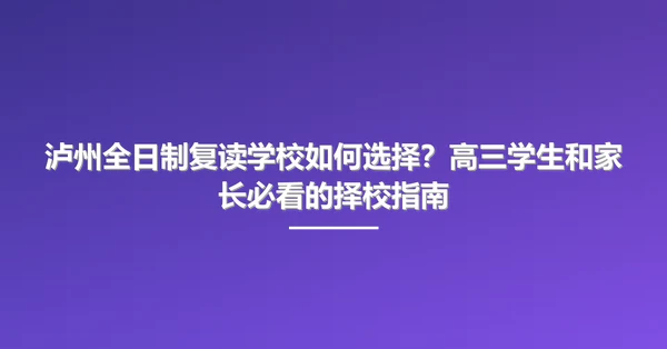 泸州全日制复读学校如何选择?高三学生和家长必看的择校指南