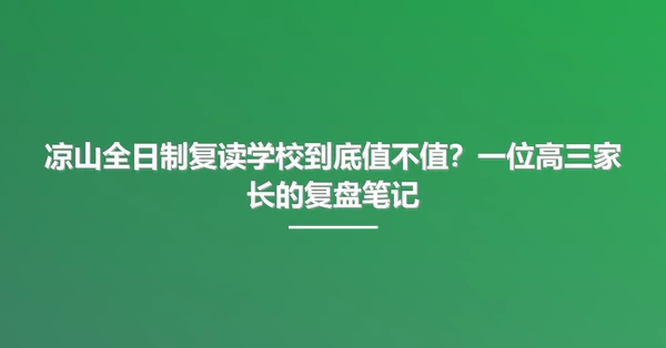 凉山全日制复读学校到底值不值?一位高三家长的复盘笔记