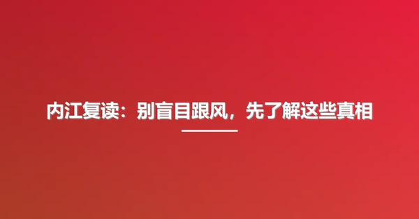 内江复读:别盲目跟风,先了解这些真相