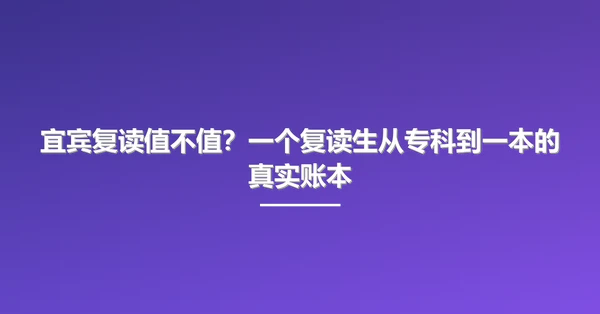 宜宾复读值不值？一个复读生从专科到一本的真实账本
