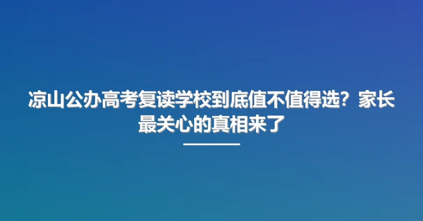 凉山公办高考复读学校到底值不值得选？家长最关心的真相来了