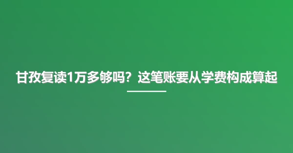甘孜复读1万多够吗?这笔账要从学费构成算起