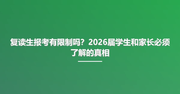 复读生报考有限制吗?2026届学生和家长必须了解的真相