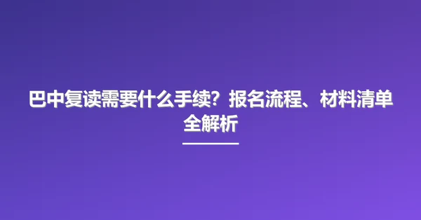 巴中复读需要什么手续?报名流程、材料清单全解析
