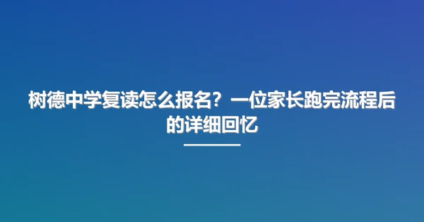 树德中学复读怎么报名?一位家长跑完流程后的详细回忆