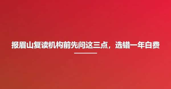 报眉山复读机构前先问这三点,选错一年白费