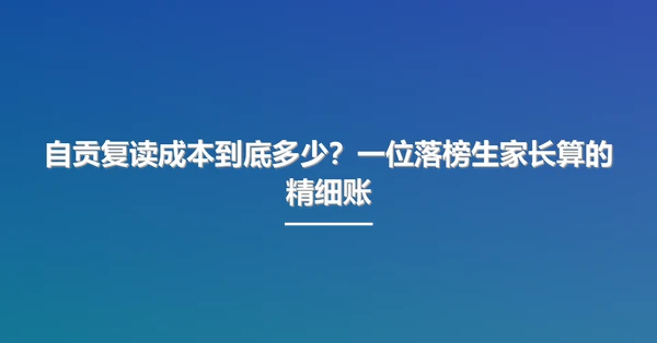 自贡复读成本到底多少?一位落榜生家长算的精细账