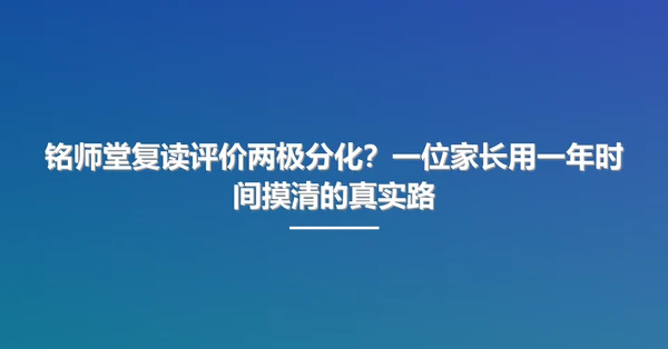 铭师堂复读评价两极分化?一位家长用一年时间摸清的真实路