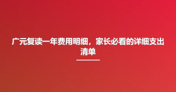 广元复读一年费用明细,家长必看的详细支出清单