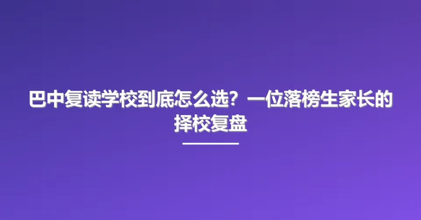 巴中复读学校到底怎么选?一位落榜生家长的择校复盘