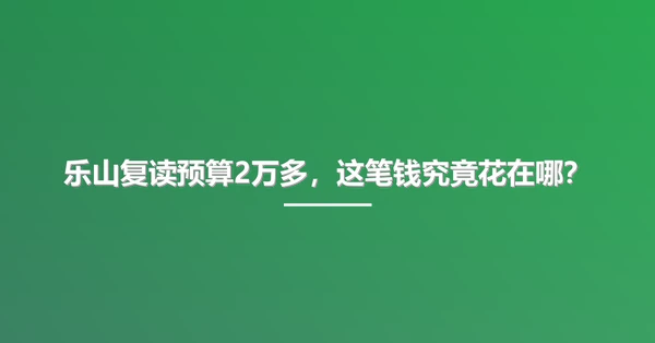 乐山复读预算2万多,这笔钱究竟花在哪?