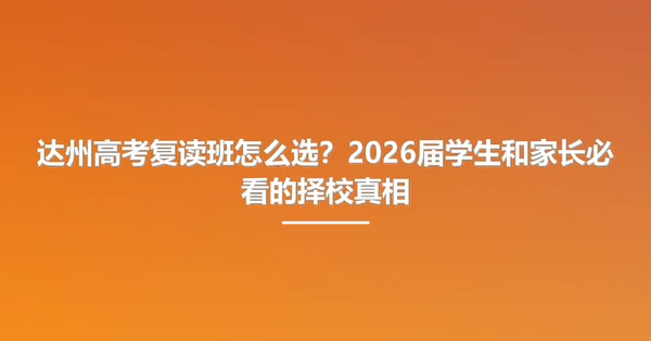 达州高考复读班怎么选?2026届学生和家长必看的择校真相
