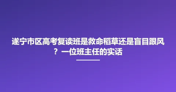 遂宁市区高考复读班是救命稻草还是盲目跟风?一位班主任的实话
