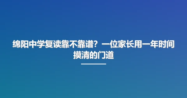 绵阳中学复读靠不靠谱?一位家长用一年时间摸清的门道