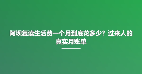 阿坝复读生活费一个月到底花多少？过来人的真实月账单