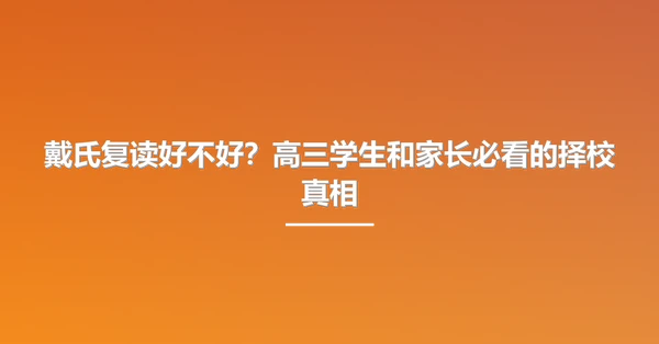 戴氏复读好不好?高三学生和家长必看的择校真相