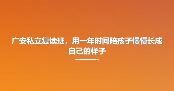 广安私立复读班，用一年时间陪孩子慢慢长成自己的样子