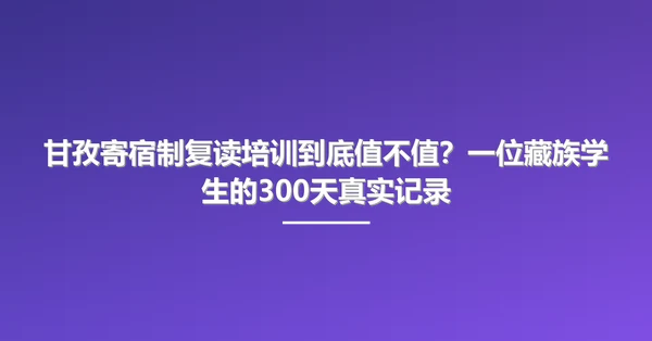甘孜寄宿制复读培训到底值不值？一位藏族学生的300天真实记录