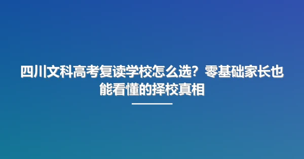 四川文科高考复读学校怎么选?零基础家长也能看懂的择校真相