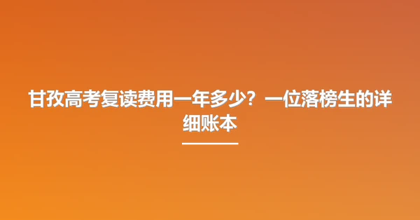 甘孜高考复读费用一年多少?一位落榜生的详细账本