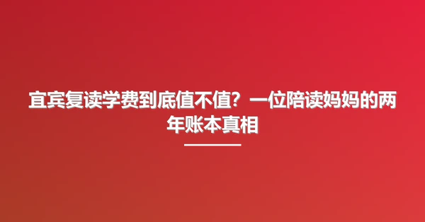 宜宾复读学费到底值不值?一位陪读妈妈的两年账本真相