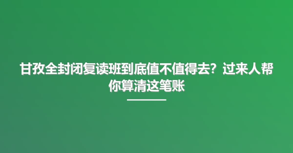 甘孜全封闭复读班到底值不值得去?过来人帮你算清这笔账