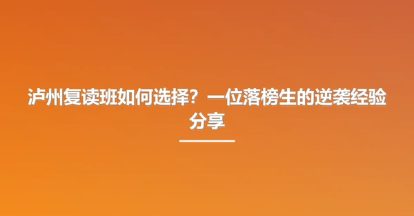 泸州复读班如何选择?一位落榜生的逆袭经验分享