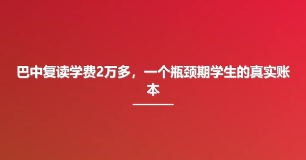巴中复读学费2万多,一个瓶颈期学生的真实账本