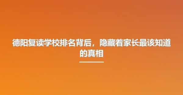 德阳复读学校排名背后,隐藏着家长最该知道的真相