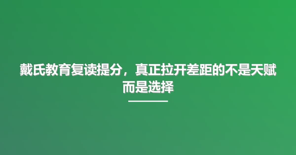 戴氏教育复读提分，真正拉开差距的不是天赋而是选择