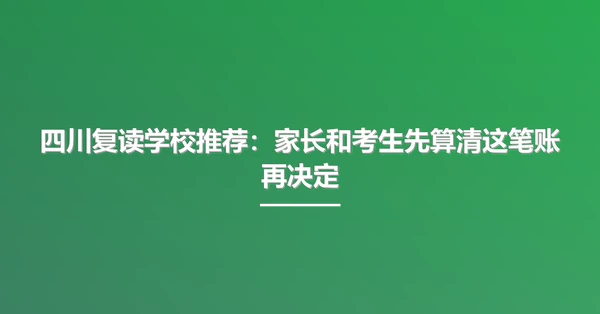 四川复读学校推荐:家长和考生先算清这笔账再决定