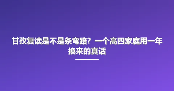 甘孜复读是不是条弯路?一个高四家庭用一年换来的真话