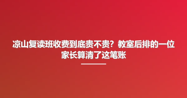 凉山复读班收费到底贵不贵?教室后排的一位家长算清了这笔账