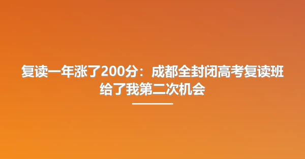 复读一年涨了200分：成都全封闭高考复读班给了我第二次机会