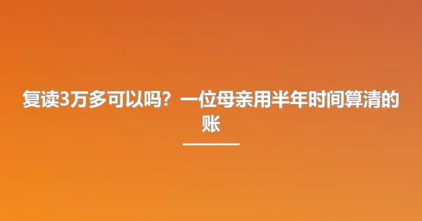 复读3万多可以吗?一位母亲用半年时间算清的账