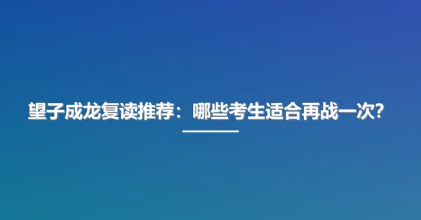 望子成龙复读推荐:哪些考生适合再战一次?
